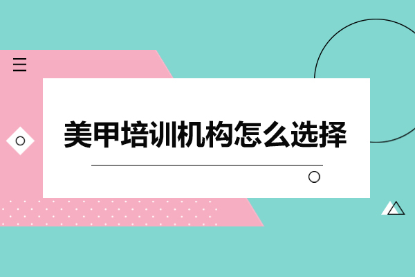 广州美甲培训选校指南：师资课程全面解析