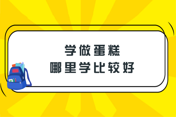 杭州学做蛋糕哪里学比较好