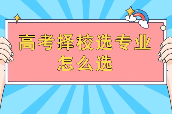 福州高考择校选专业怎么选