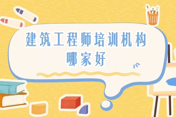 杭州建筑工程师培训机构哪家好