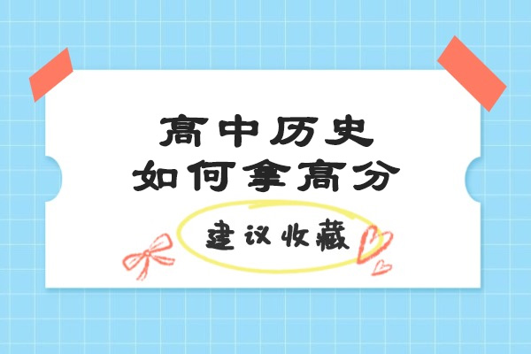 青岛高中历史如何拿高分