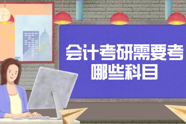 福州会计考研需要考哪些科目