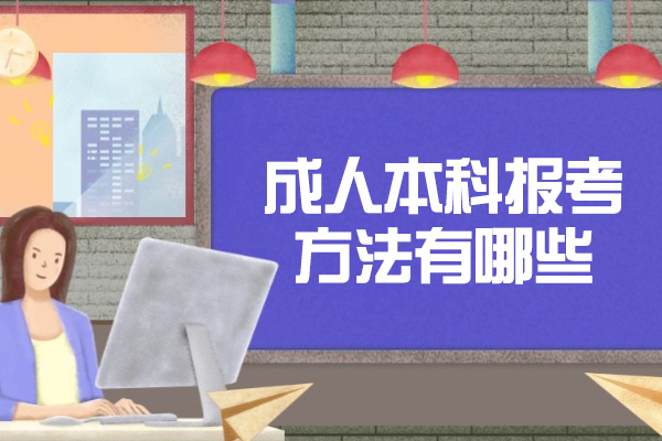 西安成人本科报考方法有哪些