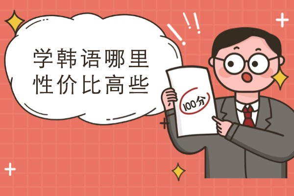 宁波学韩语哪里性价比高些-韩语培训班哪个不错