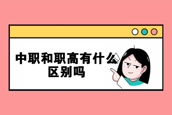 西安中职和职高有什么区别吗