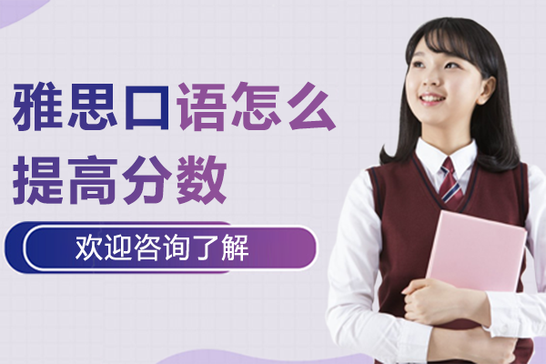 雅思口语考试如何提高成绩