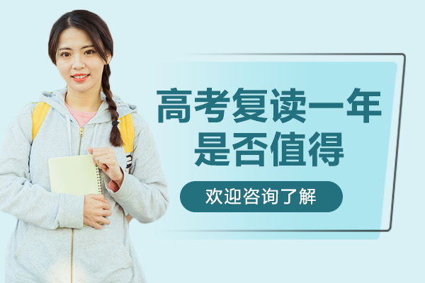  高考复读一年是否值得