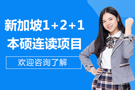 新加坡本硕连读项目深度解析：1+2+1升学新路径