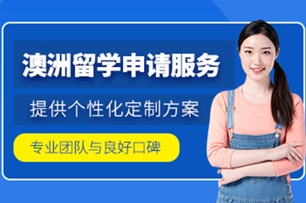 深圳赴澳留学全流程深度解析