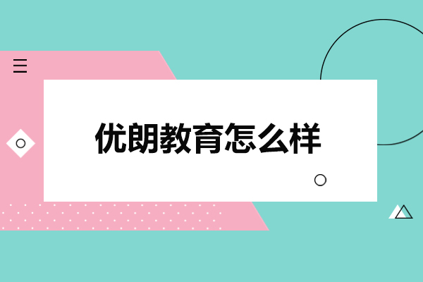 北京优朗教育怎么样