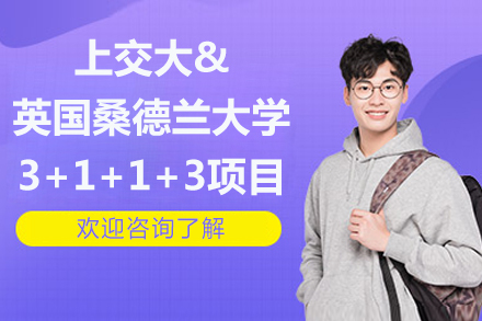 上海交大3+1+1+3英国本硕连读项目深度解析