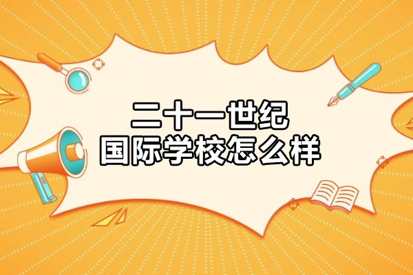 北京二十一世纪国际学校怎么样