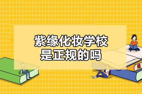 合肥紫缘化妆学校是正规的吗