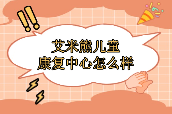 武汉艾米熊儿童康复中心怎么样