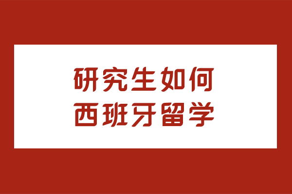 研究生如何西班牙留学