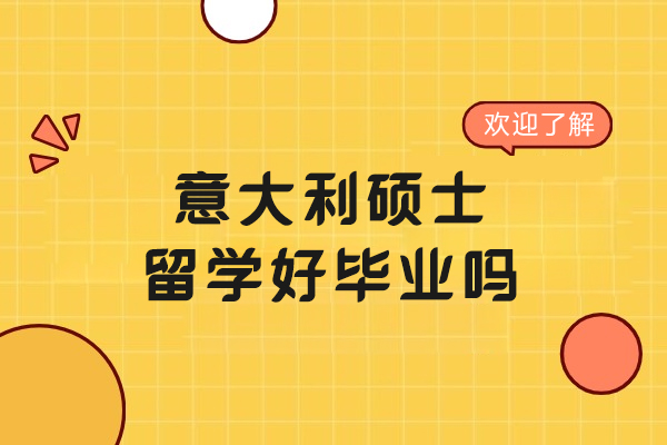 意大利硕士留学好毕业吗