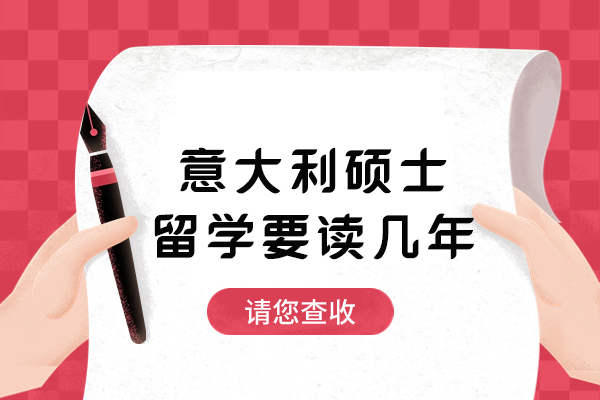 意大利硕士留学要读几年