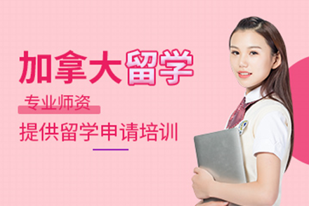 加拿大留学全攻略：挚拓教育助您斩获名校offer