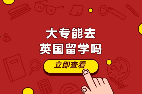 专科生英国留学全攻略：升学路径与申请要点深度解析