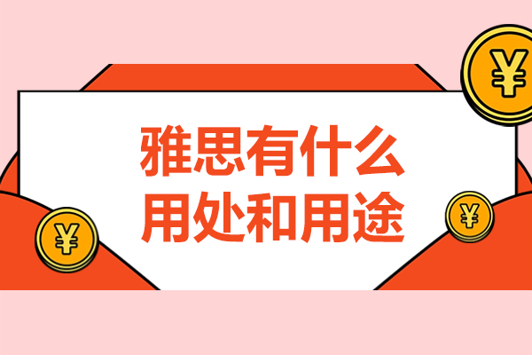 雅思有什么用处和用途-雅思考试