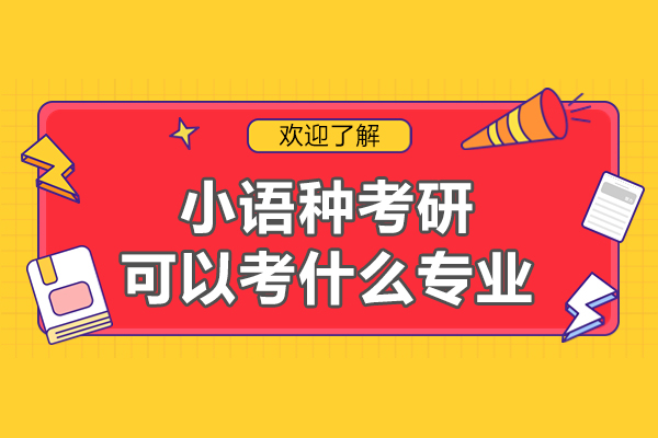小语种考研可以考什么专业-小语种优势