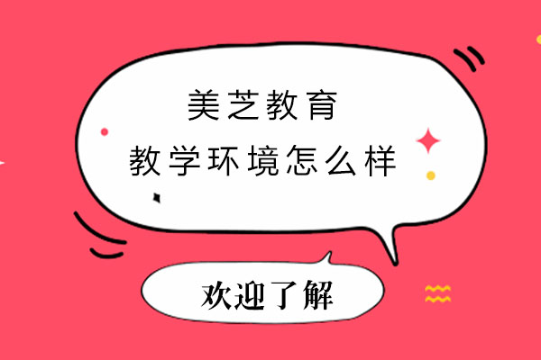 揭秘美芝教育师资团队：教师如何助力学生升学