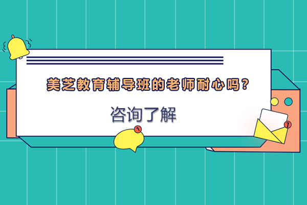 揭秘美芝教育辅导班：教师如何用耐心构建高效学习路径