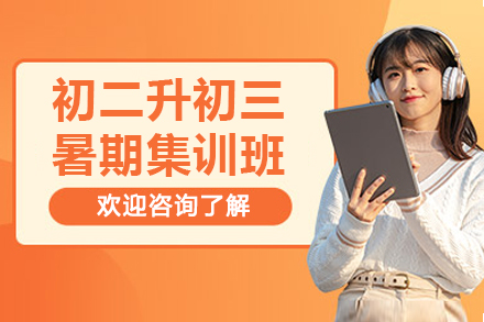 深圳初二升初三暑期衔接全科特训课程深度解析