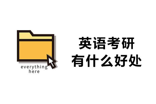 英语考研有什么好处-英语考研有什么用