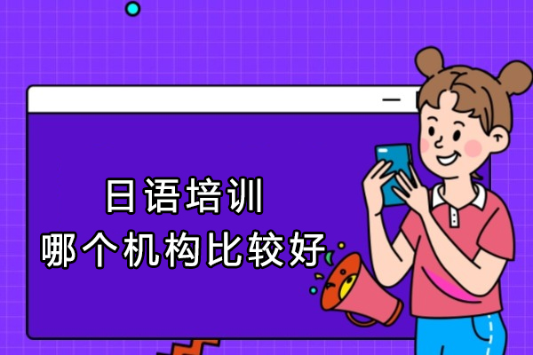 杭州日语培训哪个机构比较好-哪家实惠好