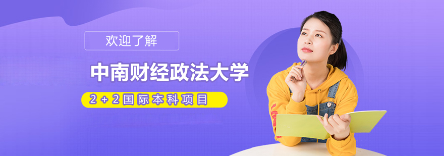 中南财经政法大学国际本科