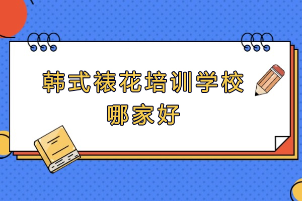 杭州韩式裱花培训学校哪家好