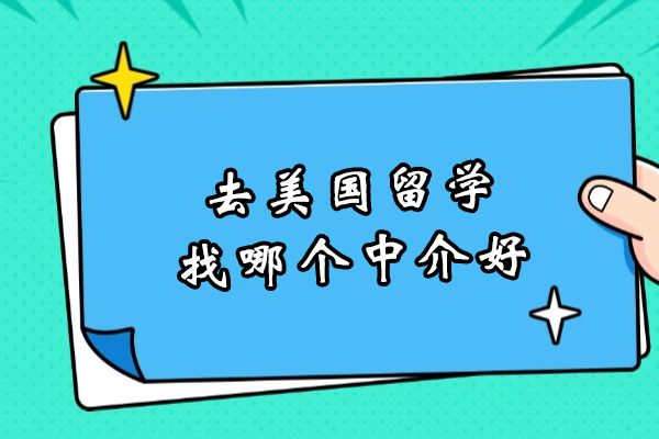 杭州去美国留学找哪个中介好-美国留学培训机构排名前十