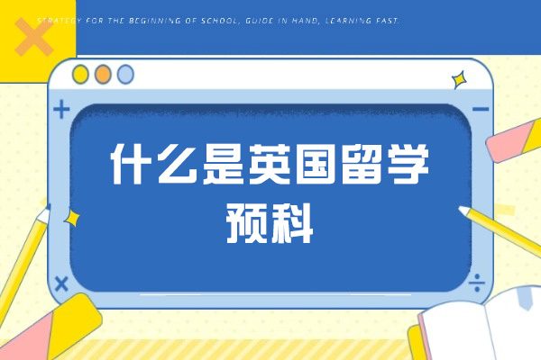 济南什么是英国留学预科
