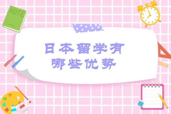 青岛日本留学有哪些优势