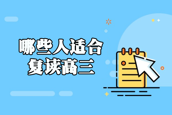 福州哪些人适合复读高三