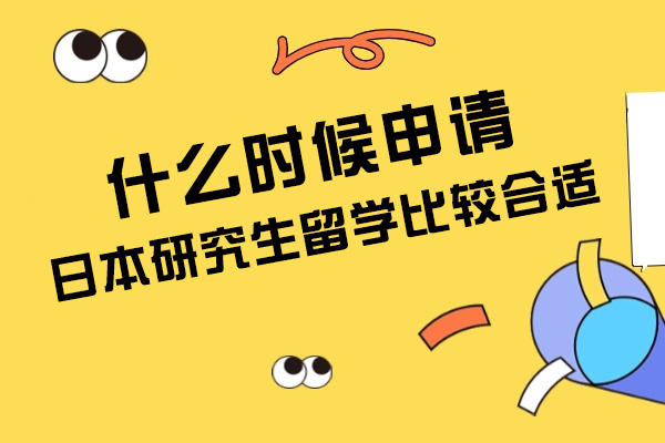 太原什么时候申请日本研究生留学比较合适