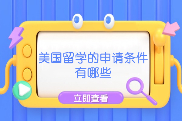 美国留学的申请条件有哪些