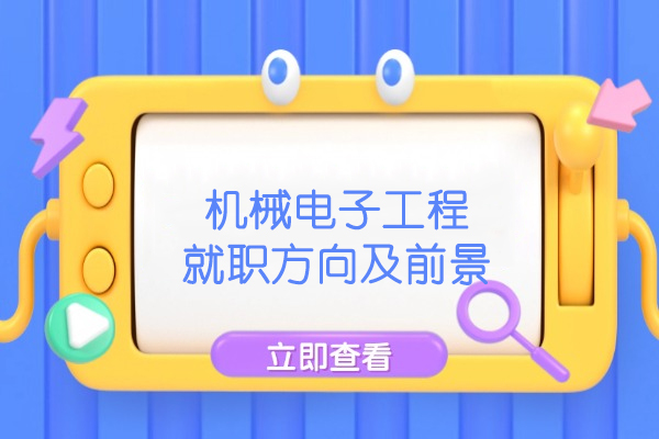 西安机械电子工程就职方向及前景