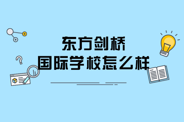 沈阳国际教育新标杆：东方剑桥全方位解析