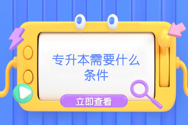 西安专升本需要什么条件