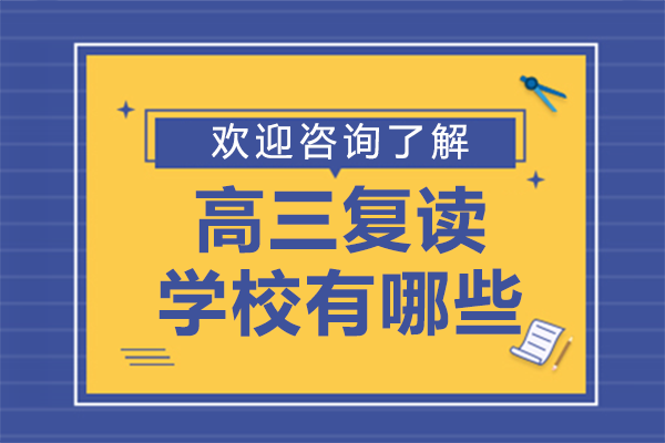 2024上海优质高三复读机构深度解析：师资与性价比双优选择