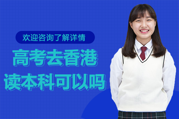 高考去香港读本科可以吗