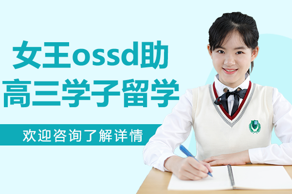 女王ossd助高三学子留学