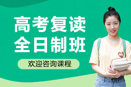 上海高考全日制复读课程深度解析：教学模式与升学保障