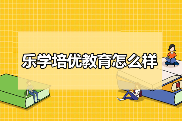 北京乐学培优教育怎么样
