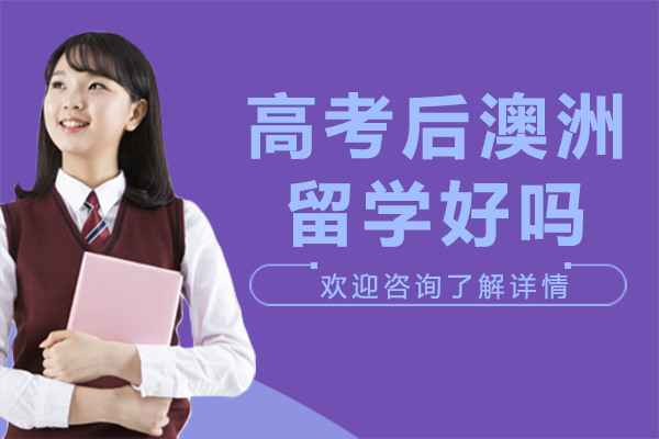 高考后澳洲留学好吗