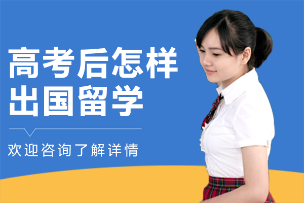高考后怎样出国留学