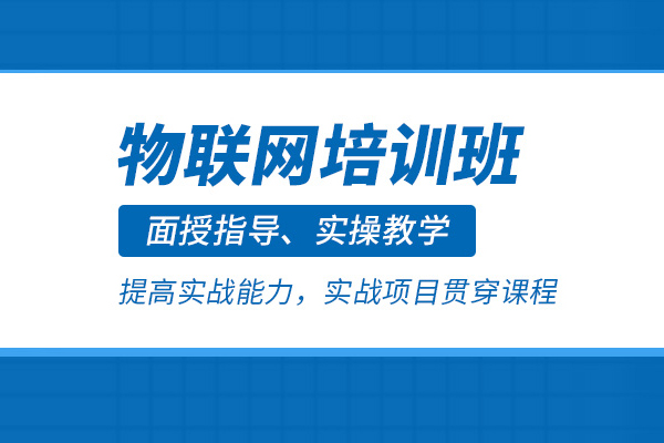 合肥物联网培训课程