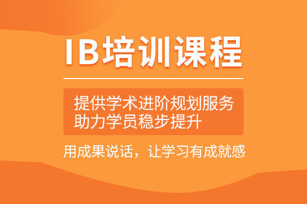武汉IB课程培训班